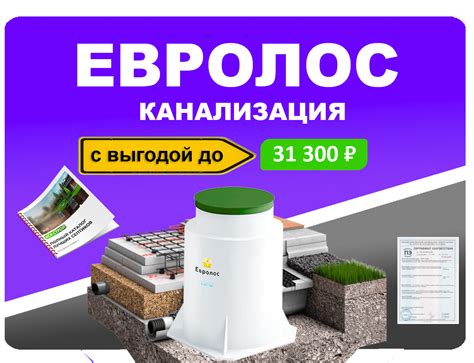 Подберем и установим автономную канализацию Евролос «под ключ» с ...