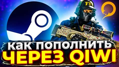 Как пополнить Steam через Qiwi 2021 | Как пополнить Стим с Киви | Как ...