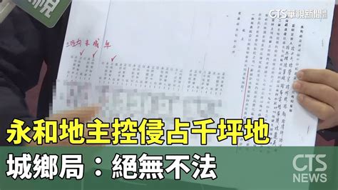 各說各話！ 永和地主控侵占千坪地 城鄉局：絕無不法｜華視新聞 20231227 Youtube