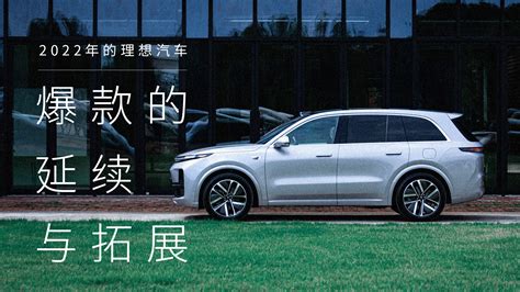 理想汽车 2022 爆款的延续与拓展话题文章新出行