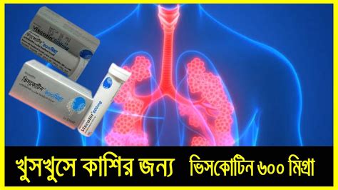 ভিসকোটিন ৬০০ এর কাজ কি Viscotin 600 Mg Bangla খুসখুসে কাশি এবং বুকে