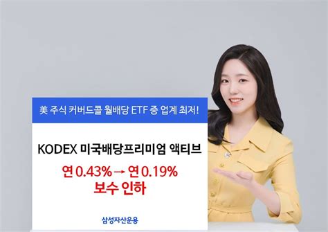 삼성운용 월배당 미국배당프리미엄 액티브 Etf 보수 인하 한국경제