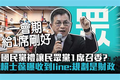 【cnews】國民黨禮讓民眾黨1席召委？賴士葆曝收到line：規劃是財政 匯流新聞網