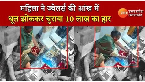 Gorakhpur Crime News Woman Thief Steal 10 Lakh Rupees Necklace In Jewellers Shop Caught In Cctv