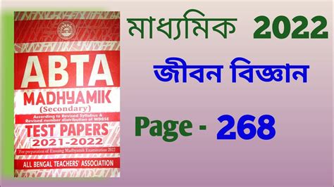 ABTA TEST PAPER 2022 LIFE SCIENCE Solve Page 268 With Pdf Madhyamik