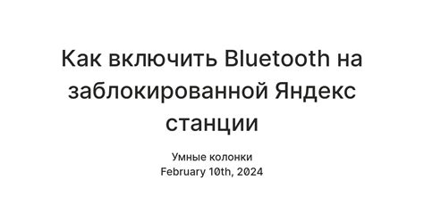 Как включить Bluetooth на заблокированной Яндекс станции — Teletype