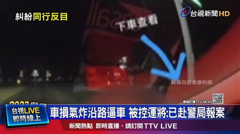 車損氣炸沿路逼車 被控運將已赴警局報案 Youtube