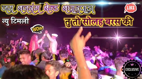 न्यु टिमली Full Hd Jay Bajrang Band Bandharpada Youtube