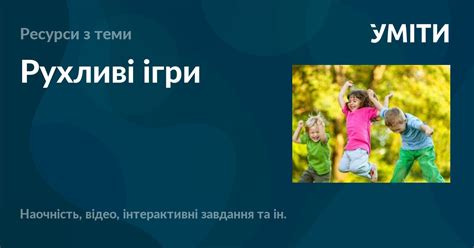 Рухливі ігри – УМІТИ