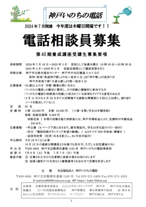 セミナー・講習会｜｜神戸いのちの電話 第40期養成講座受講生募集ひょうごボランタリープラザ／コラボネットひょうご