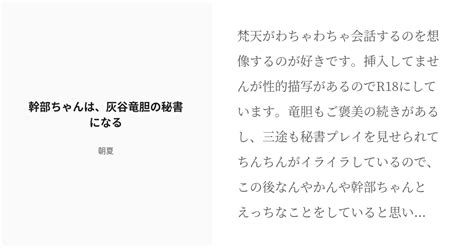 R 18 5 幹部ちゃんは、灰谷竜胆の秘書になる 幹部ちゃんと、梵天くん。 朝夏の小説シリーズ Pixiv