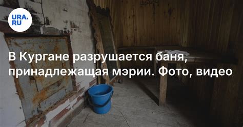 В Кургане разрушается баня, принадлежащая мэрии