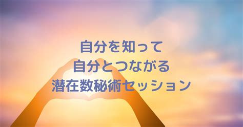 自分を知って自分とつながる 潜在数秘術セッション はなうたlife ～ご機嫌な毎日を生きよう～