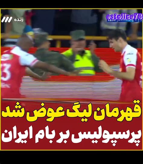 🔴 قهرمانی ناباورانه تیم پر افتخار پرسپولیس 🔴 همه رو انگشت به دهن