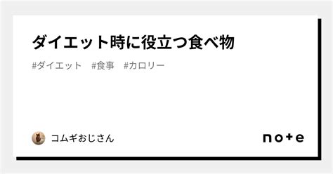 ダイエット時に役立つ食べ物｜コムギおじさん｜note