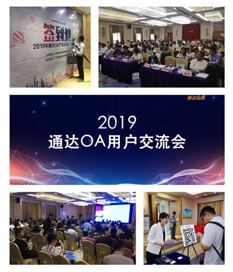 “2019通达oa用户交流分享会”今天深圳启航：新老客户相聚，共话协同办公