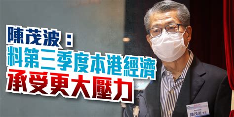 陳茂波：料第三季度本港經濟承受更大壓力 香港 大公文匯網