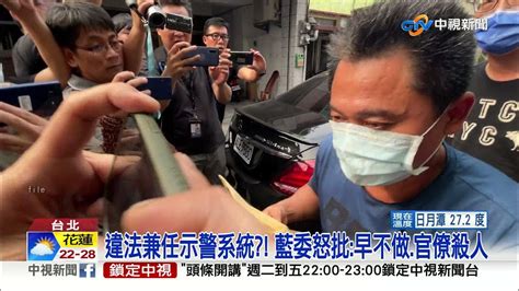 違法兼任示警系統 藍委怒批早不做官僚殺人│中視新聞 20210412 Youtube