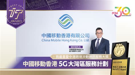 Pcm Best Of It Award 2022 23 我最喜愛中港跨境流動通訊服務大獎 中國移動香港 5g 大灣區服務計劃