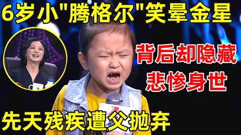 中国妈妈·完整版｜6岁小女孩模仿腾格尔唱《天堂》一开嗓金星直接笑晕了背后却隐藏悲惨身世先天残疾被父抛弃 Moe Zine