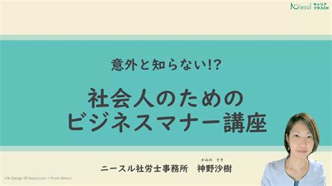 01 はじめに（動画全体のご説明）【社会人のためのビジネスマナー講座】 キャリアプラス チャンネル｜ニースル社労士事務所