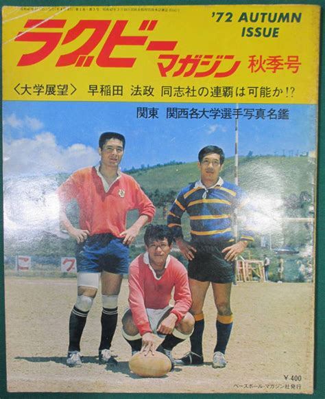 【やや傷や汚れあり】【希少】ラグビーマガジン 1972年 通巻 3号 秋季号 ベースボール マガジン社 全日本 合宿イングランド早稲田