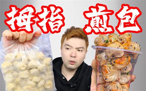 【25元100个？！】到底有多赚？拇指煎包成本揭秘！ 骚来啦啦啦 骚来啦啦啦 哔哩哔哩视频