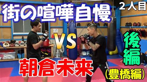 朝倉未来vs街の喧嘩自慢豊橋編後編2人目【切り抜き】 Youtube