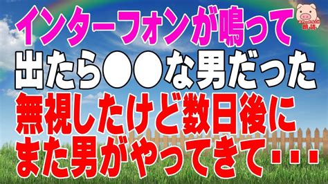 【スカッとする話 Ⅱ】【衝撃的な話】インターフォンが鳴って出たら な男だった。そのまま切って無視したけど、数日後にまた男がやってきて