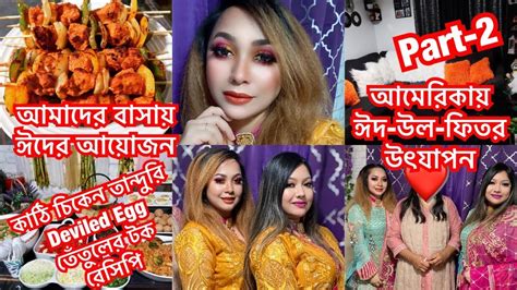 আমেরিকায় ঈদের দ্বিতীয় দিনে ঈদ আয়োজন আমাদের বাসায় নতুন মেহমান কারা