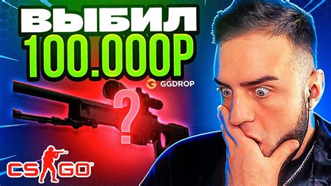 КЕЙС БАТЛ NEXT ЦЕЛЬ 100 000 РУБЛЕЙ на GGDROP ОТКРЫВАЮ САМЫЙ