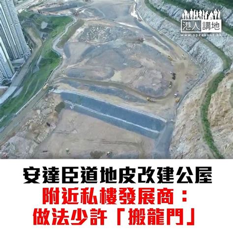 【焦點新聞】覓地建屋 政府決定將安達臣道地皮改建公屋 焦點新聞 港人講地