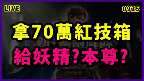 【天堂m 展護衛開車嘍 】天氣炎熱 出門請記得多補充水份 周末換了一個70萬血盟紅技箱~要拿來給妖精學三重矢精神還是本尊聖劍衝技能用