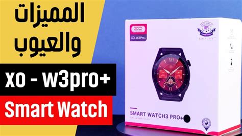 Xo W3pro Samrt Watch الالوان ممتازة Youtube