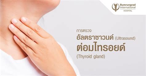 Bumrungrad International เปิดประสบการณ์จริง กับการรักษาโรคไทรอยด์