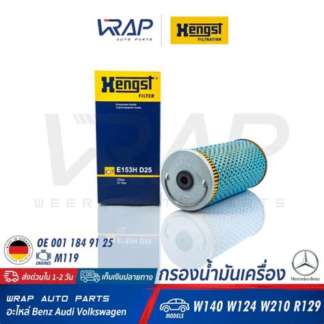 ⭐ Benz ⭐ ไส้กรองน้ำมันเครื่อง Hengst เนซ์ เครื่อง M119 รุ่น W140 S500 W124 W210 Sl R129