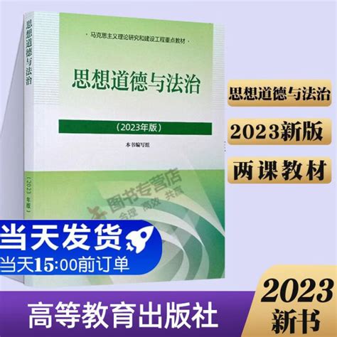 正版 2023年版马原 马克思主义基本原理 高等教育出版社 马克思主义理论研究和建设工程重点教材 思想道德与法治2023年版【图片 价格