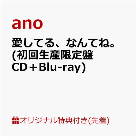 楽天ブックス 【楽天ブックス限定先着特典】愛してる、なんてね。初回生産限定盤 Cd＋blu Rayアクリルキーホルダー Ano 2100013967265 Cd