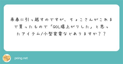 来春に引っ越すのですが、ちょこさんがこれまで買ったもので「qol爆上がりした」と思ったアイテム小型家電などあり Peing 質問箱