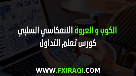 نموذج الكوب و العروة السلبي الدرس 95 النماذج الانعكاسية كورس تعلم