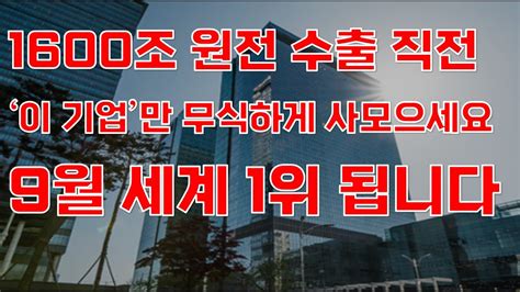 상한가 1600조 원전 수출 직전 이 기업만 무식하게 사모으세요 9월 세계 1위 됩니다 두산에너빌리티 9월주식전망