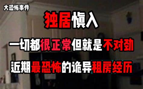 【大恐怖事件】独居慎入！一切都很正常但就是不对劲！？近期最恐怖的一次诡异租房经历！？山中怪事！？ 理性老舅 理性老舅 哔哩哔哩视频