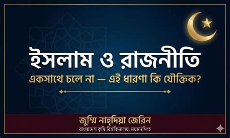 islam ar plitiks eksathe cle na ei dharna ki zouktik
