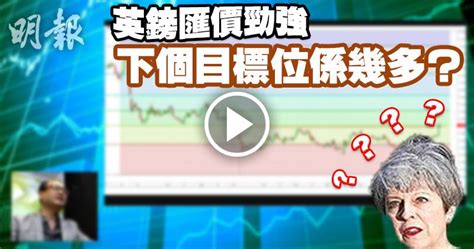 【有片：淘寶圖】英鎊匯價勁強 下個目標位係幾多？ 1805 20170419 即時財經新聞 明報財經網