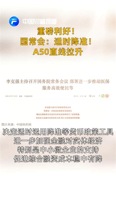 中国财富报道重磅利好！国常会：适时降准！a50直线拉升凤凰网视频凤凰网