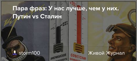 Пара фраз У нас лучше чем у них Путин Vs Сталин Storm100 — Livejournal