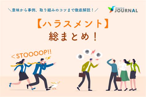 【ハラスメント】総まとめ！～意味から事例、取り組みのコツまで徹底解説～ アドバンテッジjournal