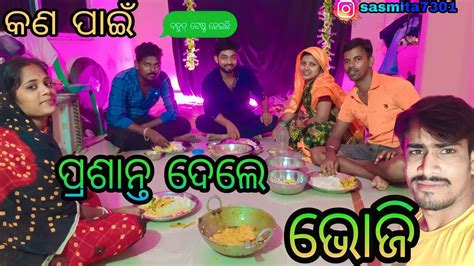 କଣ ପାଇଁ ପ୍ରଶାନ୍ତ ଦେଲେ ଭୋଜିsasmita Mishra Vlog Videosasmita ️ ️🙏🙏