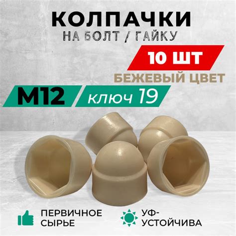 Колпачок М12 на гайку или болт пластиковый, декоративный, под ключ 19 ...
