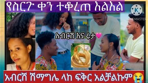 አብርሽ እና ሩታ የስርግ ቀን ተቆረጠ ሩታ ደነገጠችabcd Youtube